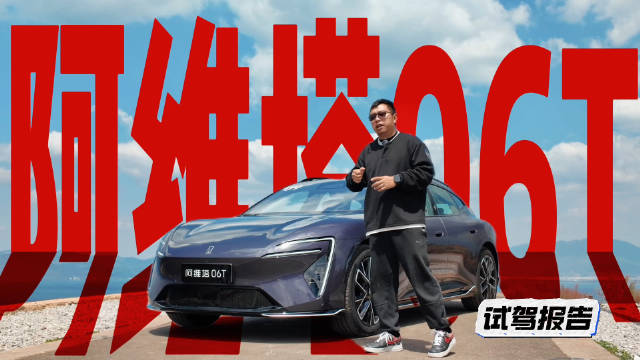 阿维塔06T试驾三重惊喜，老车主感叹