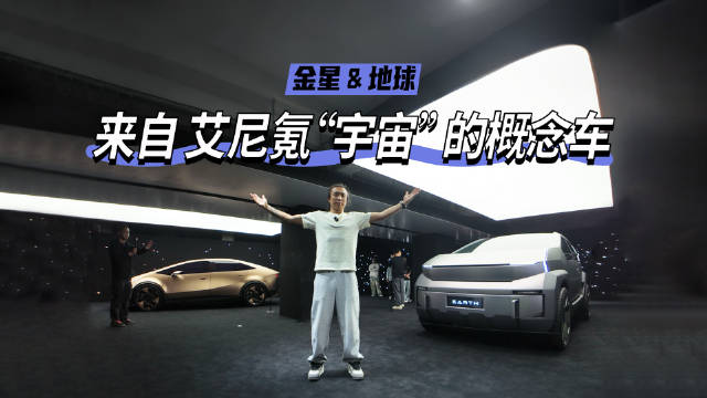 现代IONIQ品牌入华，首发金星地球两款概念车