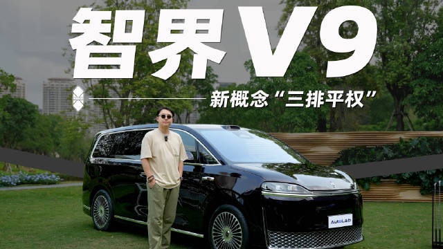 可能是今年MPV销冠的候选人？来看看智界V9，尤其是三排