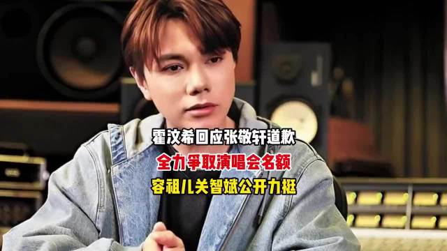 霍汶希回应张敬轩道歉：全力争取演唱会名额，容祖儿关智斌公开力挺