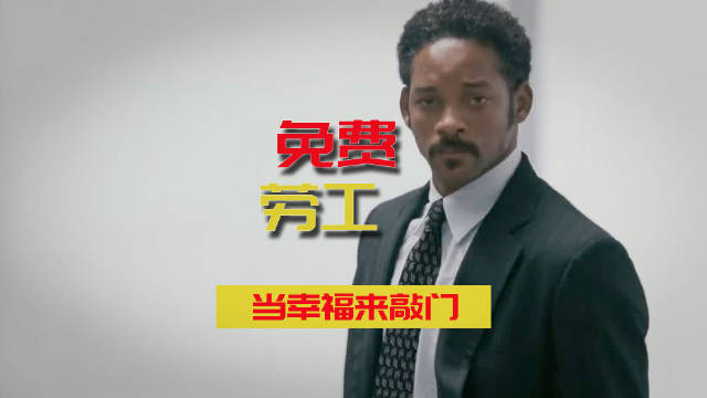 资本家的骗局，无薪的梦想《当幸福来敲门》