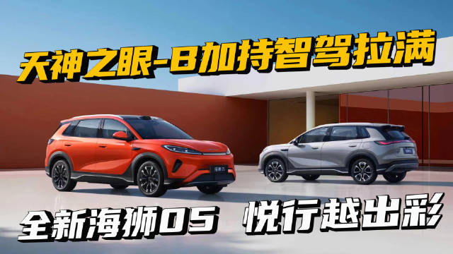 比亚迪海狮05双动力上市，CLTC续航达630km