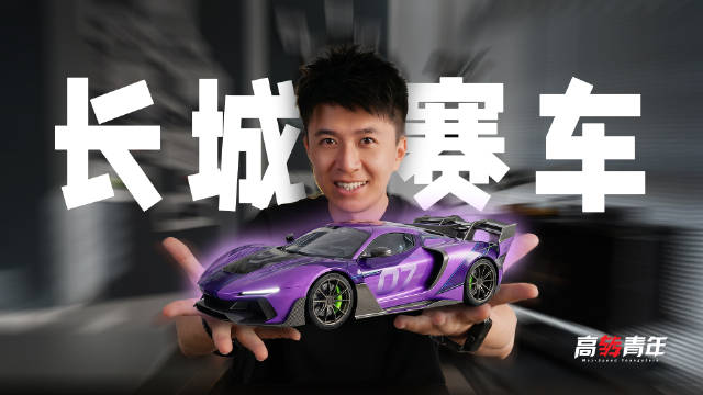 帅爆！高清曝光，长城V8赛车，有颜值有实力