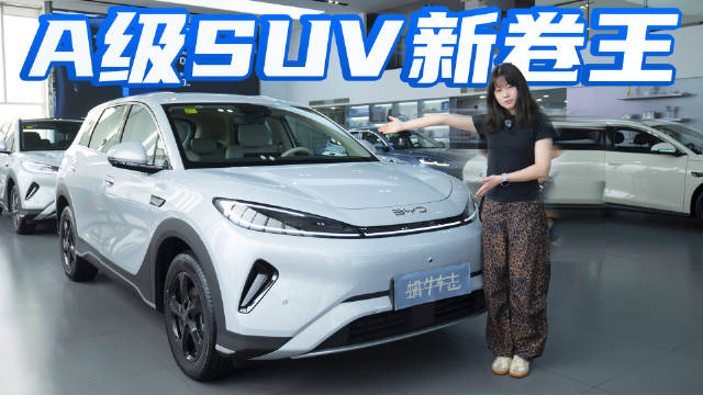 除了闪充，这台A级SUV还藏了哪些惊喜？探店比亚迪全新海狮05