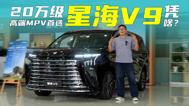 20万级高端MPV首选，星海V9凭啥？