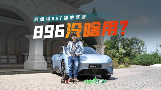 阿维塔06T单激光雷达体验，896线有啥提升？