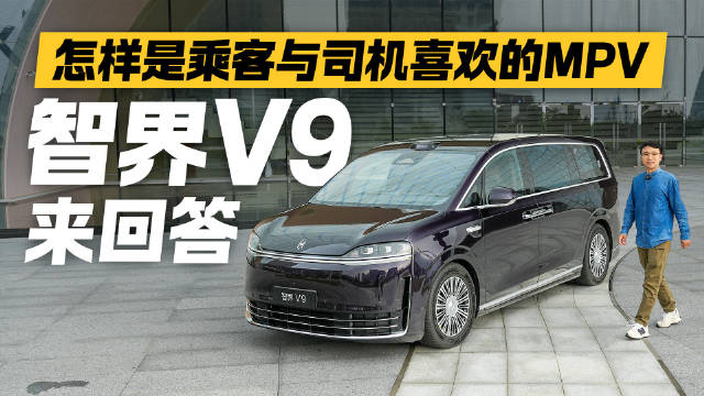 怎样是乘客与司机喜欢的MPV？智界V9来回答！