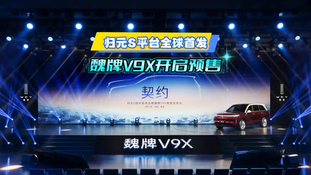 长城汽车发布归元S平台，魏牌V9X预售37.18万元起