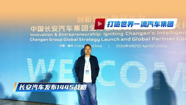 中国长安全球战略发布会带来哪些车型，未来能成世界一流车企吗？
