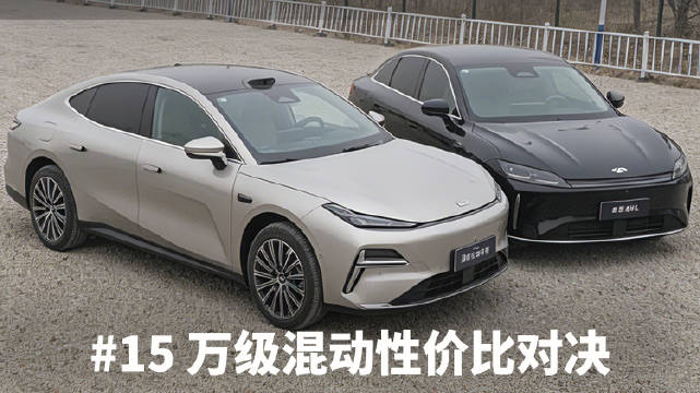 15万插混轿车对比：银河星耀8远航家起步价更低，风云A9L务实稳定