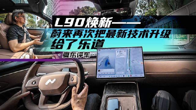 L90焕新——蔚来再次把最新技术升级给了乐道@踢车夏东