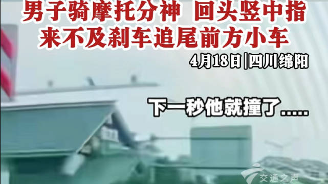 摩托骑手分神竖中指追尾小车