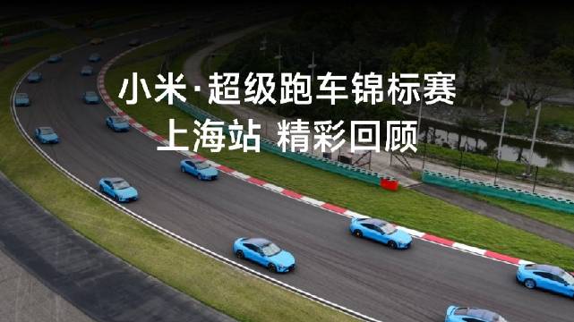小米SU7 Ultra担纲CHINA GT上海站安全车，30位车主赛道巡游