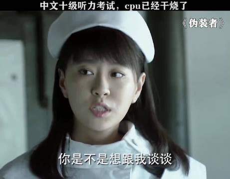 伪装者 第一次对自己的中文不自信了 中文十级听力测试