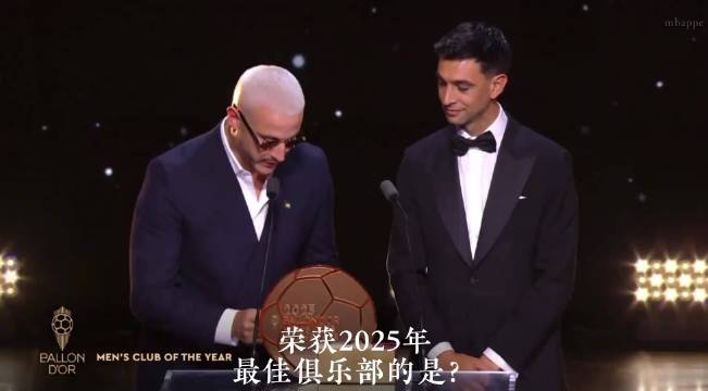 恭喜大巴黎荣获2025年最佳俱乐部奖项