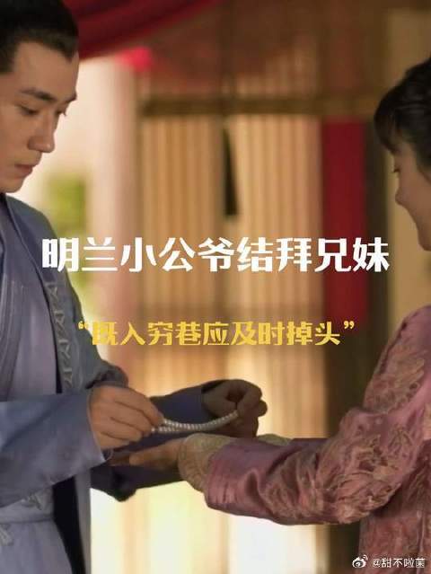 知否明兰小公爷认兄妹