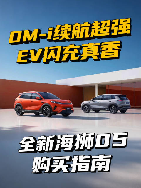 比亚迪海狮05双动力上市，超长续航闪充满足家用需求