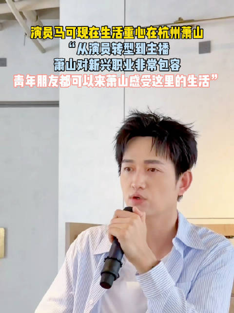 演员马可转型主播定居萧山，称当地包容新兴职业