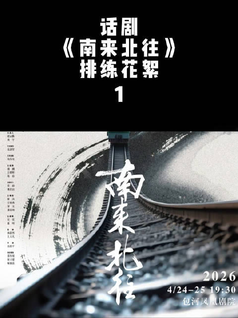 话剧南来北往合肥首演，邢昭林那志东演绎铁路警察传承