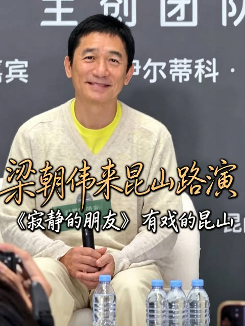 梁朝伟携新片空降苏州