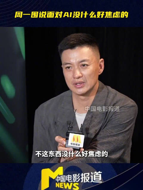 周一围称AI无法体会真实情感，演员立足靠专业功底
