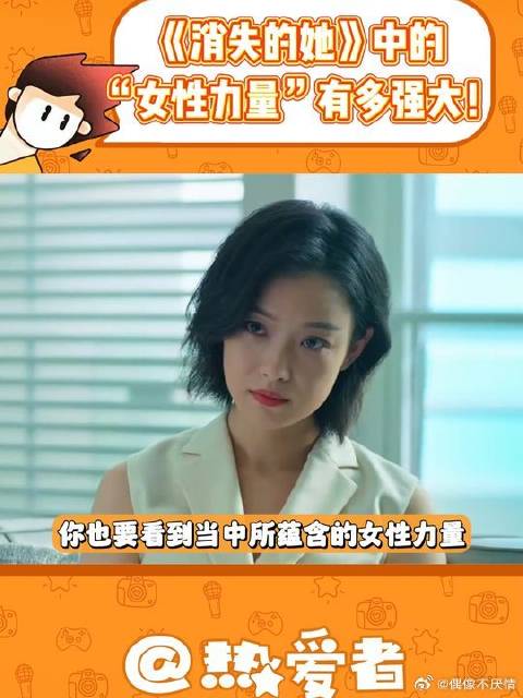 《消失的她》中的“女性力量”有多强大！