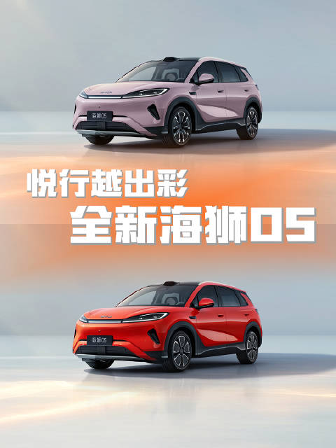 比亚迪全新海狮05登场，智电出行悦行越出彩