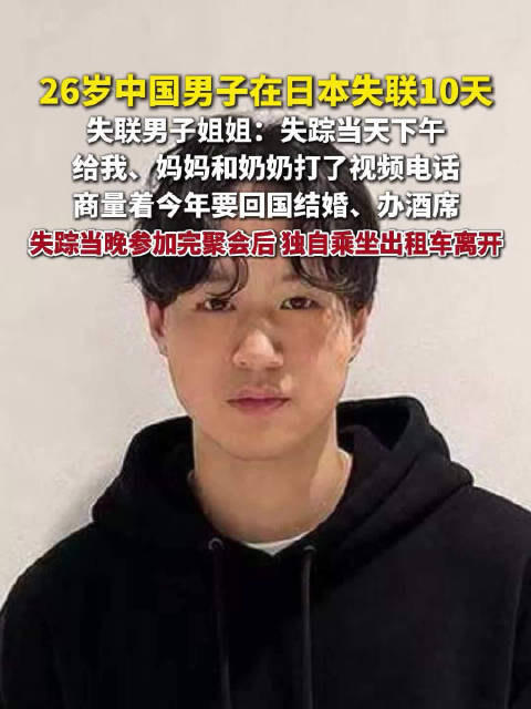 在日本失联男子姐姐发声