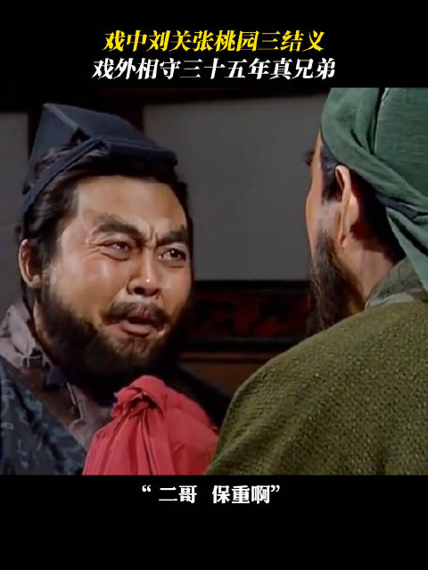 《三国演义》戏中刘关张桃园三结义，戏外相守三十五年真兄弟