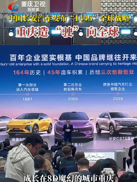 4月21日，中国长安汽车在重庆发布“1445”全球战略，重庆造 “驶” 向全球！