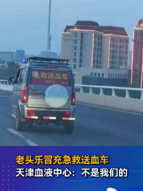 老头乐冒充急救送血车 天津血液中心：不是我们的