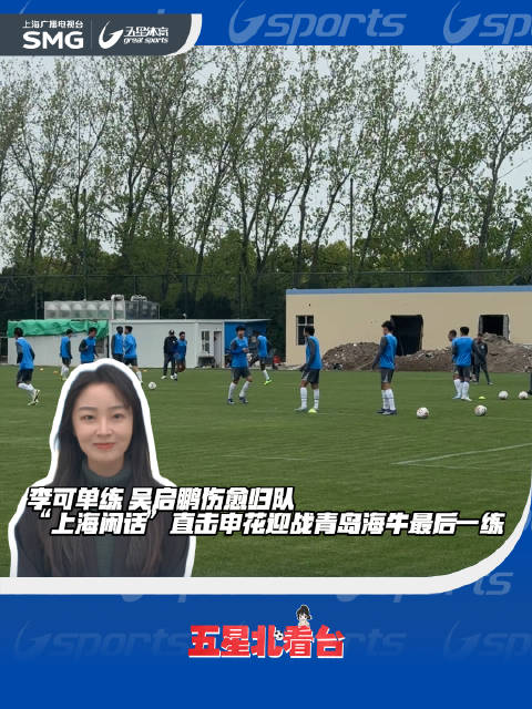 李可单练吴启鹏归队，申花备战青岛海牛