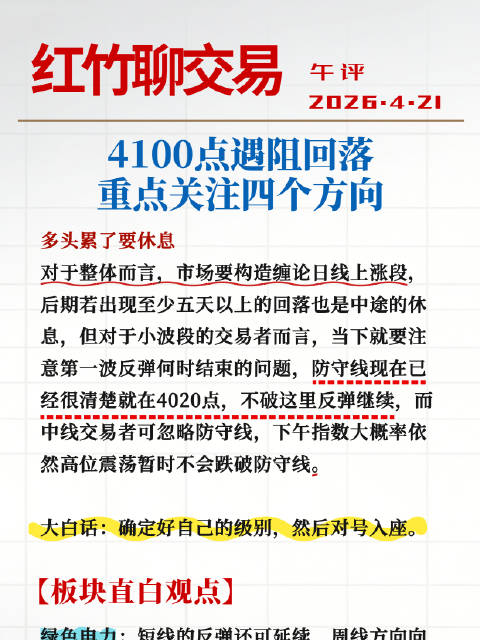 4100点遇阻回落，重点关注四个方向