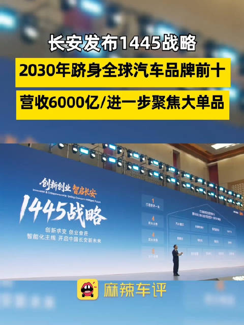 长安发布1445战略目标，长安2030年营收目标6000亿
