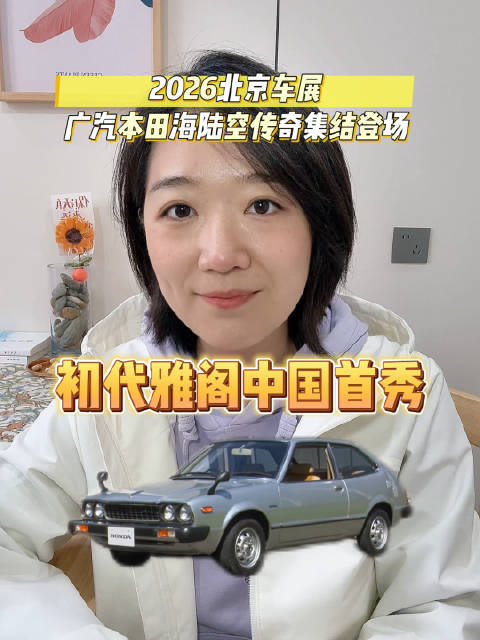 广汽本田携初代雅阁亮相2026北京车展，海陆空全系集结