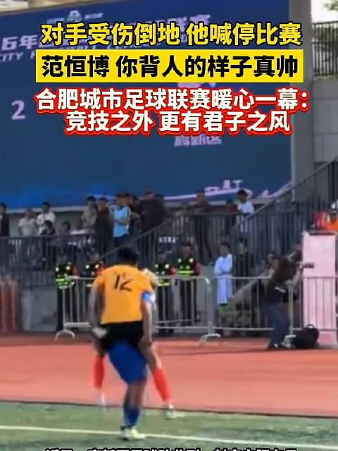 合肥足球联赛现暖心一幕，范恒博背起受伤对手