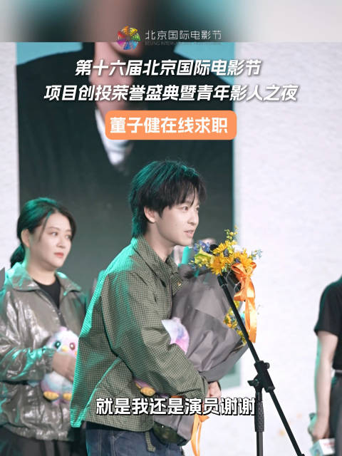 董子健北京电影节强调演员身份求职意识强