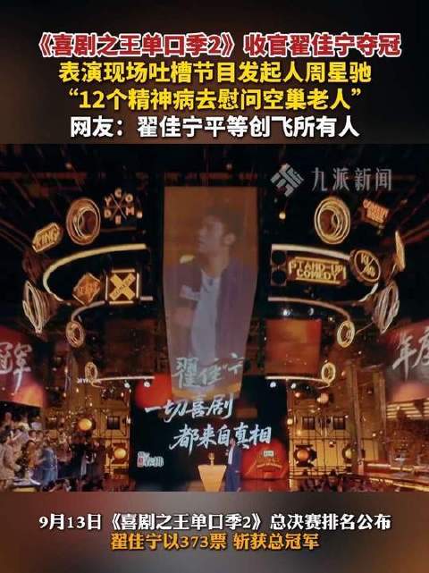 翟佳宁以373票夺冠《喜剧之王单口季2》