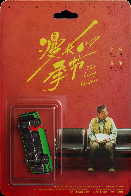 《漫长的季节》里有哪些暗示角色命运的象征性细节？