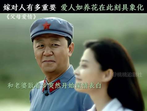 有一个好的爱人，真的可以减少一半的人间疾苦"父母爱情 "