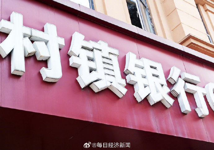 村镇银行大量解散，普通储户的存款安全是否受到影响？