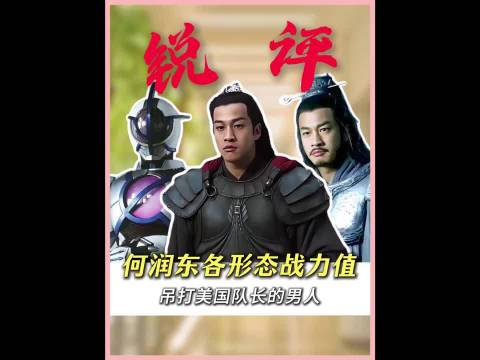 锐评何润东各形态战力值，吊打美国队长的男人