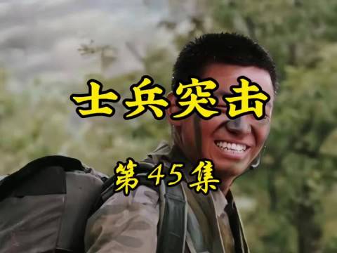 士兵突击第45集
