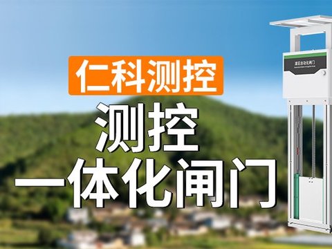 一体化闸门在现代水利管理中的应用