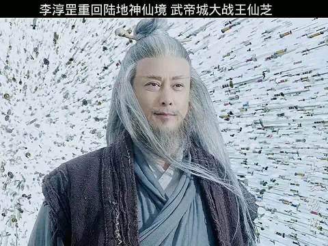 李淳罡重返陆地神仙境，武帝城决战王仙芝
