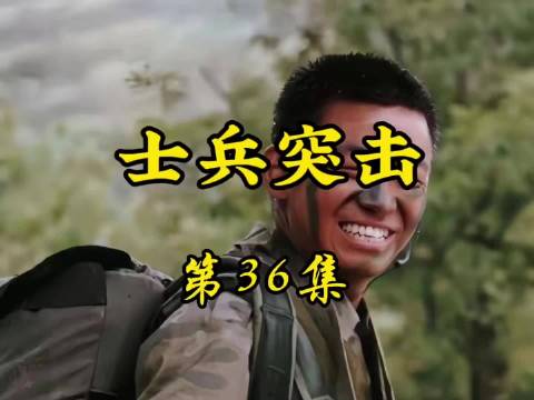 士兵突击第36集