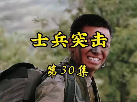 士兵突击第30集