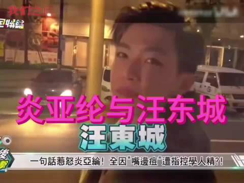炎亚纶汪东城星盘分析显示感情无望