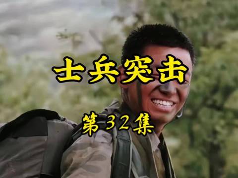 士兵突击第32集