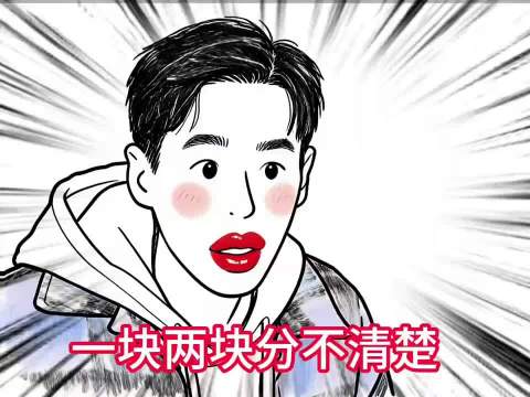到底是一块两块还是两块一块